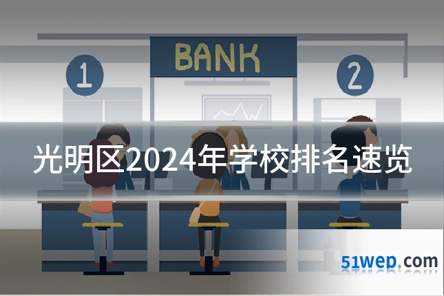 光明区2024年学校排名速览