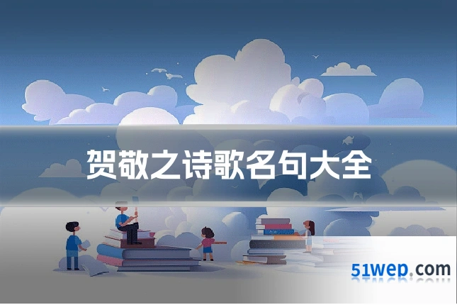 贺敬之诗歌名句大全