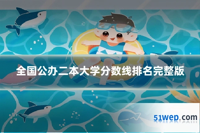 全国公办二本大学分数线排名完整版