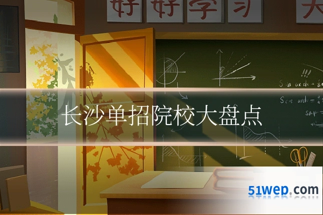 长沙单招院校大盘点