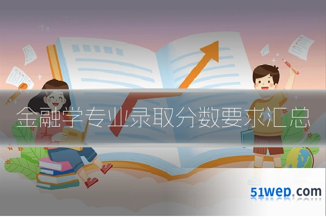 金融学专业录取分数要求汇总