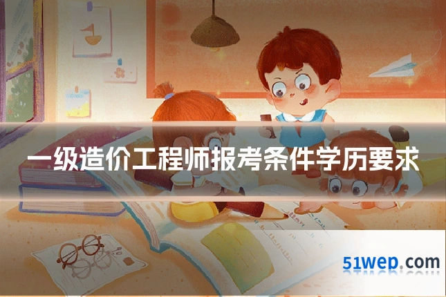 一级造价工程师报考条件学历要求
