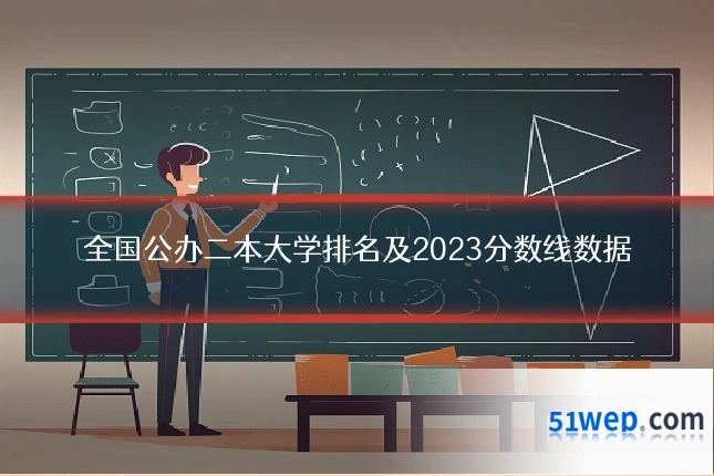 全国公办二本大学排名及2023分数线数据