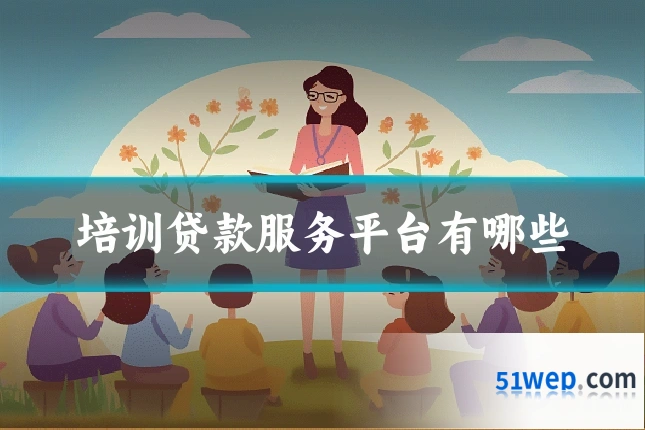 培训贷款服务平台有哪些
