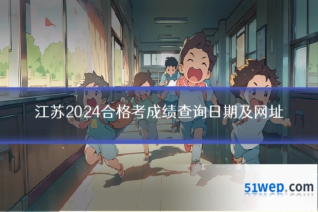 江苏2024合格考成绩查询日期及网址