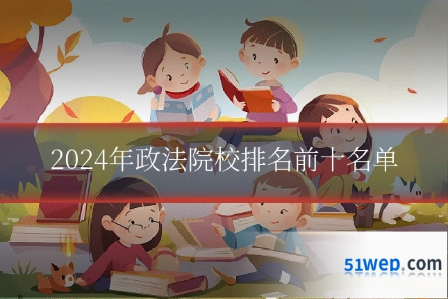 2024年政法院校排名前十名单