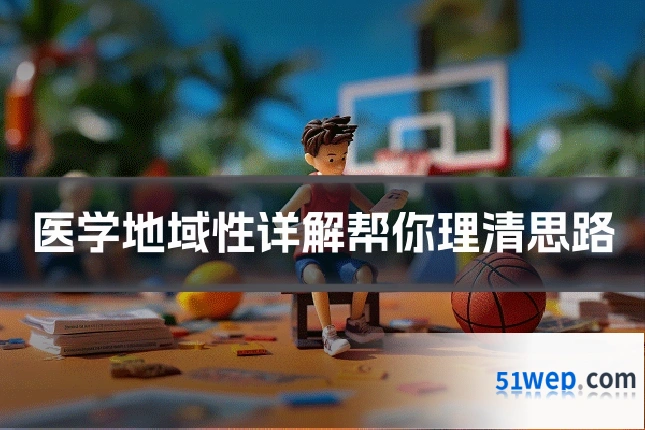 医学地域性详解帮你理清思路