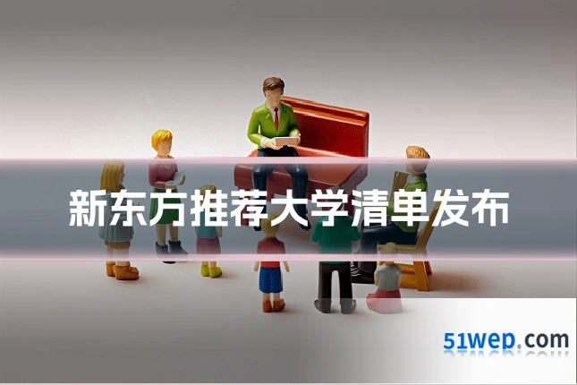 新东方推荐大学清单发布