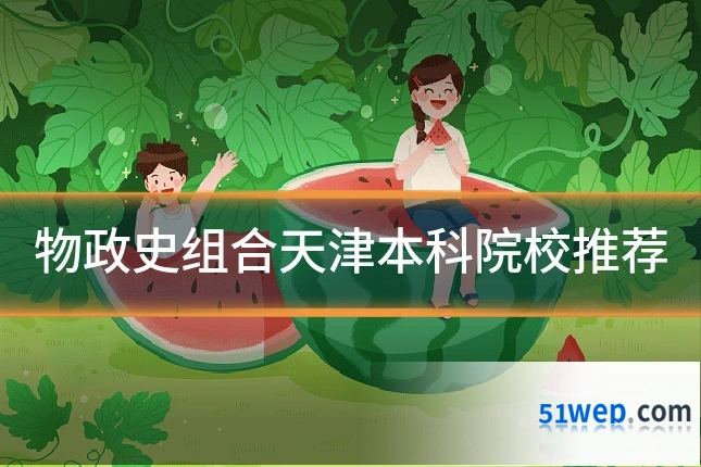 物政史组合天津本科院校推荐
