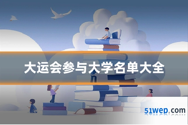 大运会参与大学名单大全