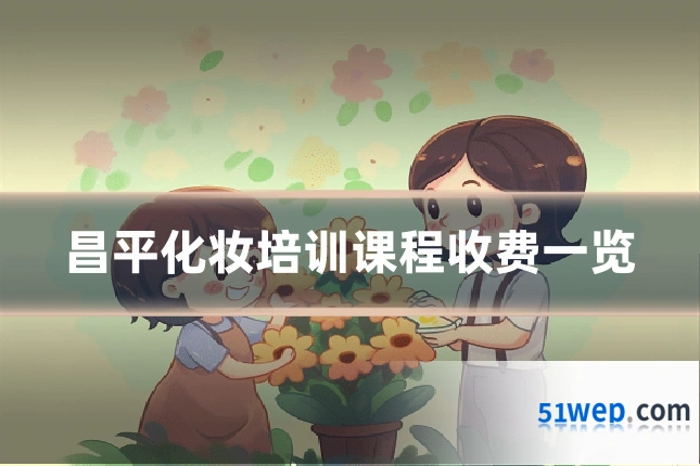 昌平化妆培训课程收费一览