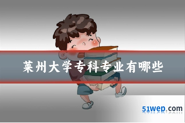 莱州大学专科专业有哪些