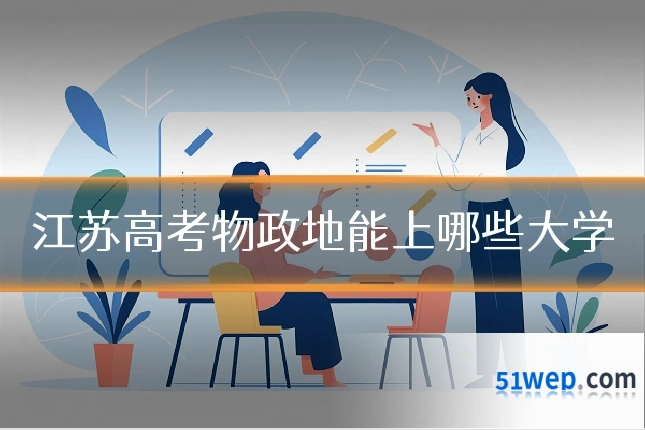 江苏高考物政地能上哪些大学