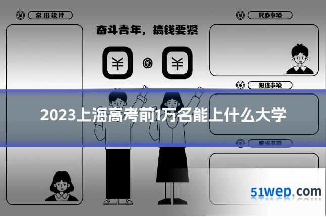 2023上海高考前1万名能上什么大学
