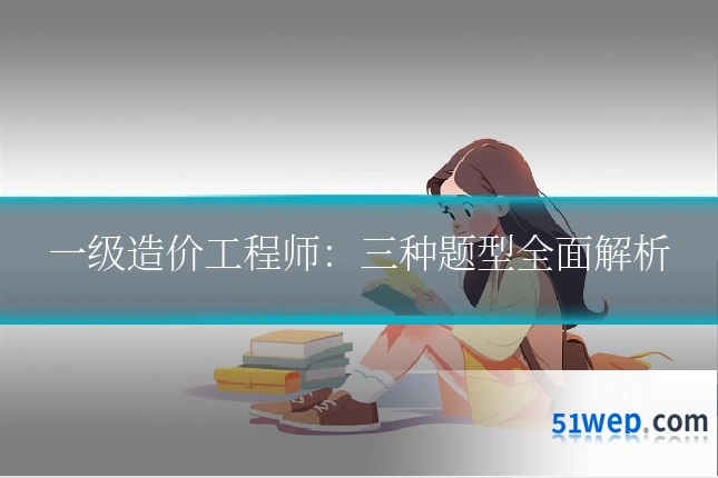 一级造价工程师:三种题型全面解析