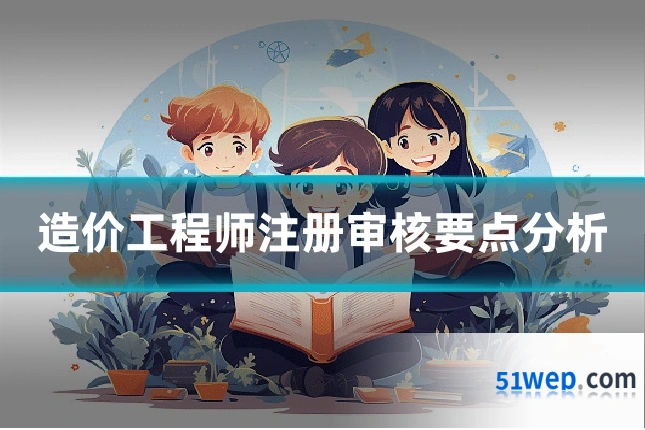 造价工程师注册审核要点分析
