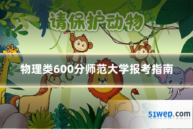 物理类600分师范大学报考指南