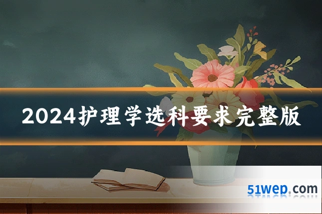 2024护理学选科要求完整版