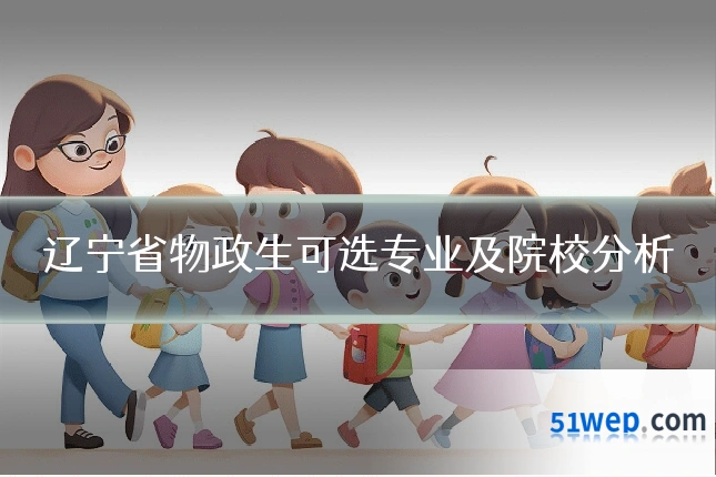 辽宁省物政生可选专业及院校分析