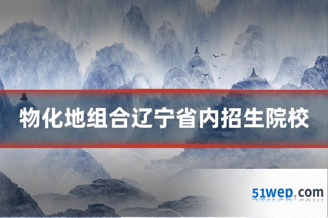 物化地组合辽宁省内招生院校