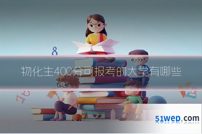 物化生400分可报考的大学有哪些