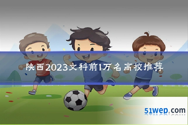 陕西2023文科前1万名高校推荐