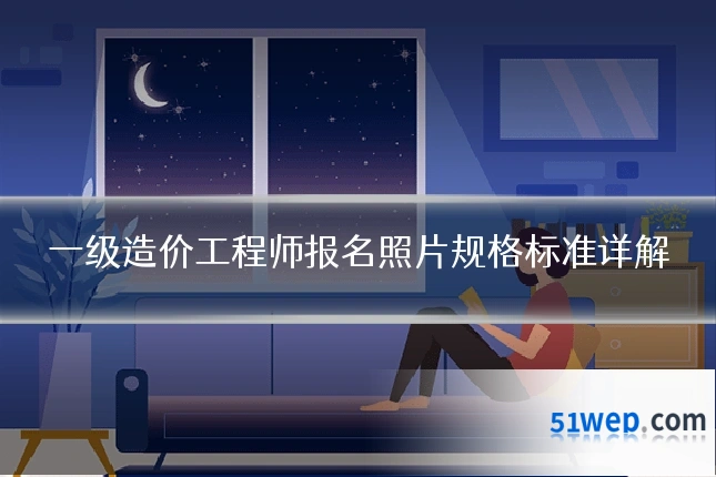 一级造价工程师报名照片规格标准详解
