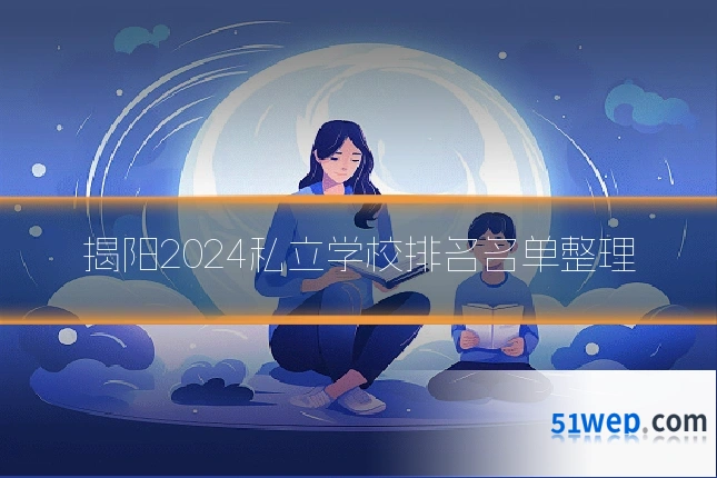 揭阳2024私立学校排名名单整理