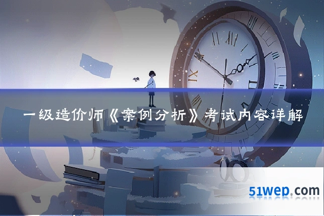 一级造价师《案例分析》考试内容详解