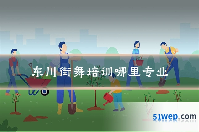 东川街舞培训哪里专业