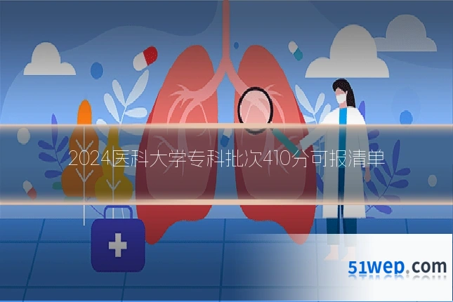 2024医科大学专科批次410分可报清单