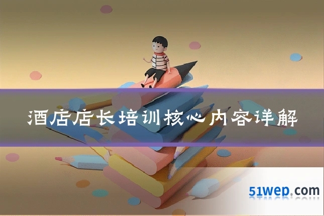 酒店店长培训核心内容详解