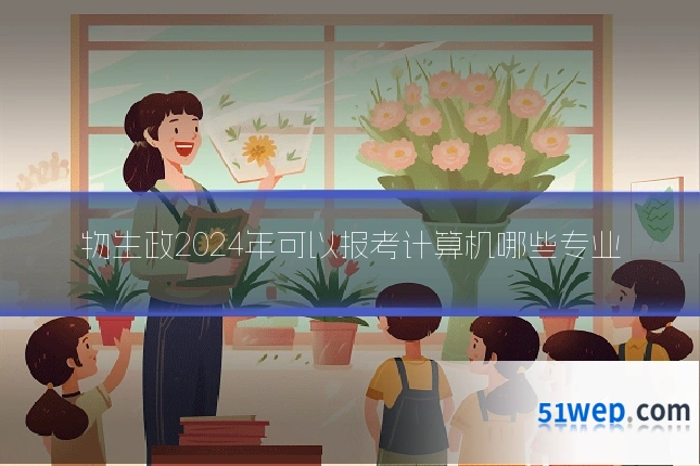 物生政2024年可以报考计算机哪些专业