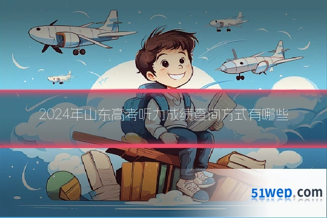 2024年山东高考听力成绩查询方式有哪些