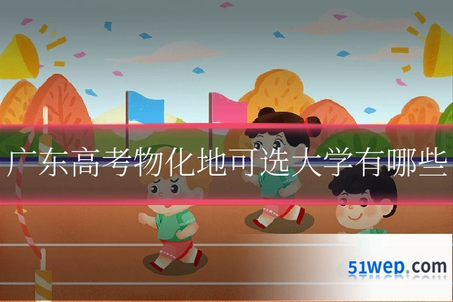 广东高考物化地可选大学有哪些