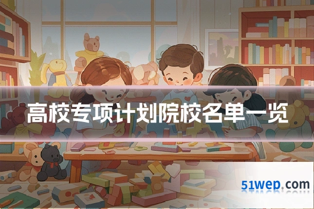 高校专项计划院校名单一览