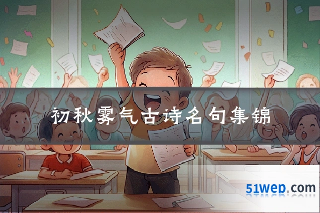 初秋雾气古诗名句集锦