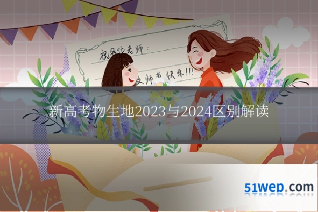 新高考物生地2023与2024区别解读