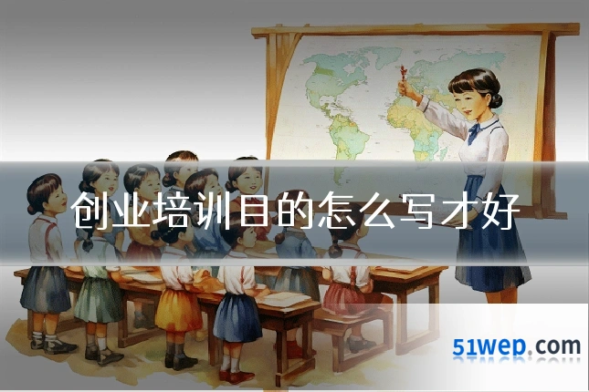 创业培训目的怎么写才好