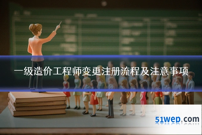 一级造价工程师变更注册流程及注意事项
