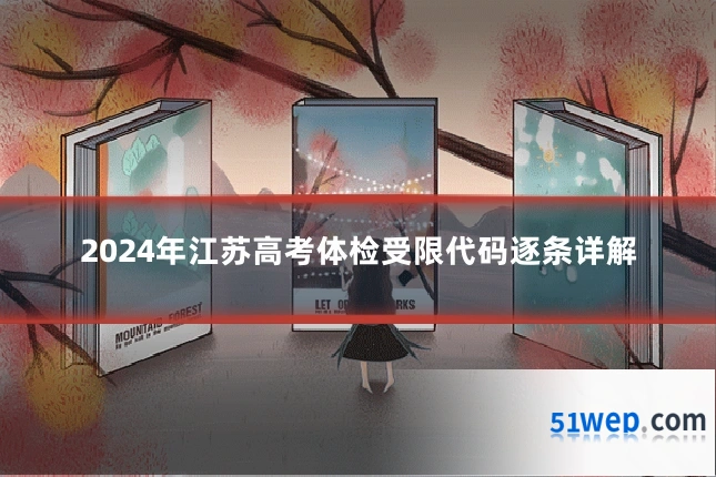 2024年江苏高考体检受限代码逐条详解