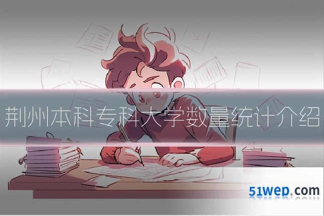 荆州本科专科大学数量统计介绍