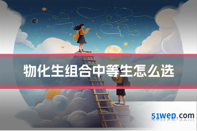 物化生组合中等生怎么选