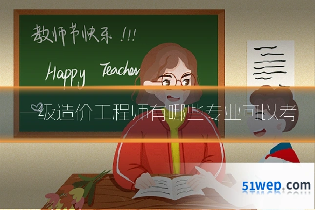 一级造价工程师有哪些专业可以考