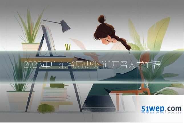 2023年广东省历史类前1万名大学推荐