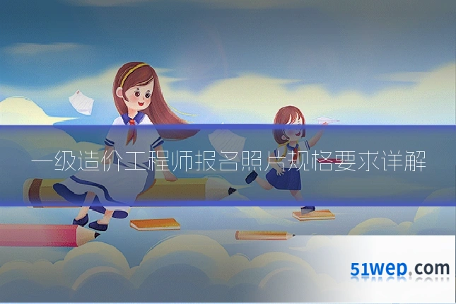 一级造价工程师报名照片规格要求详解