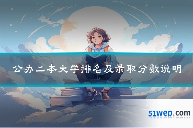 公办二本大学排名及录取分数说明