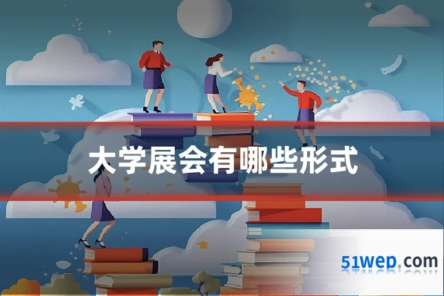 大学展会有哪些形式