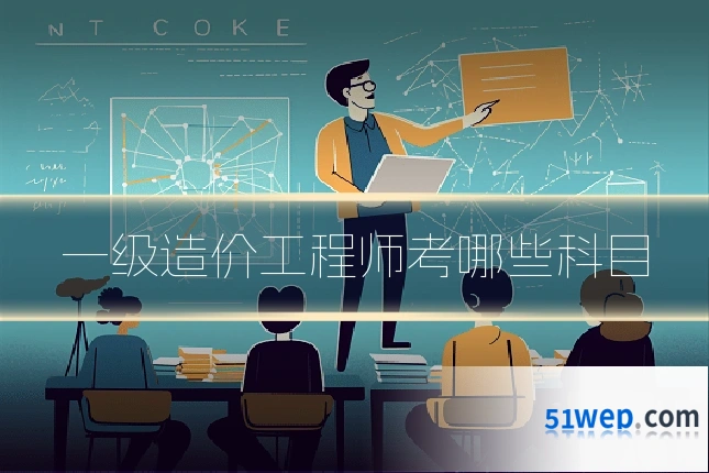 一级造价工程师考哪些科目