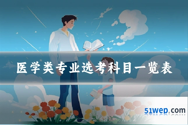 医学类专业选考科目一览表
